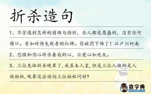 折殺造句