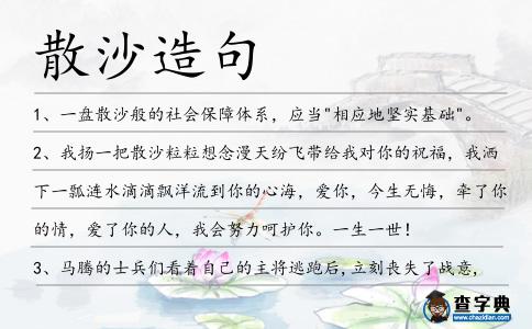 散沙造句