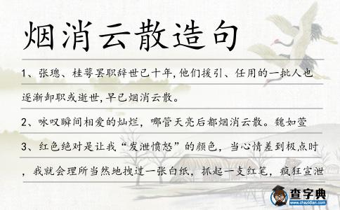 煙消云散造句