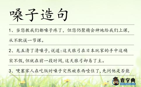 嗓子造句