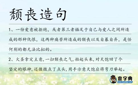 頹喪造句