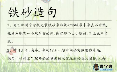 鐵砂造句