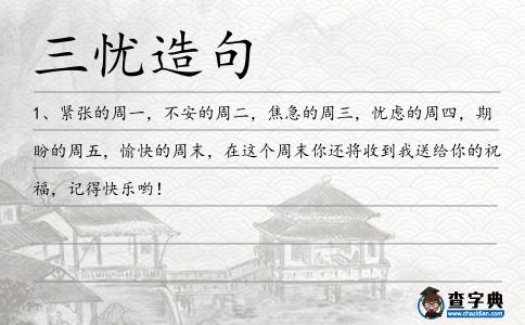 三憂造句