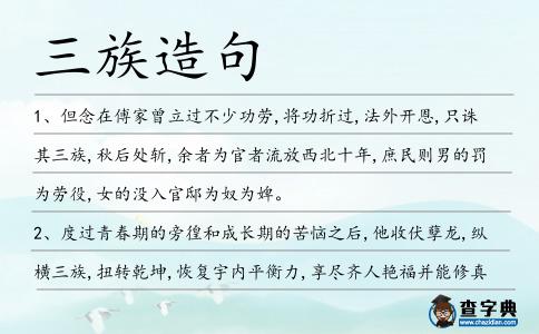 三族造句