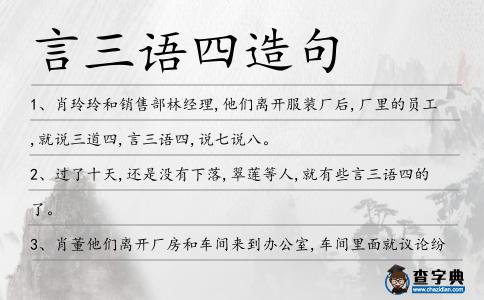 言三語四造句