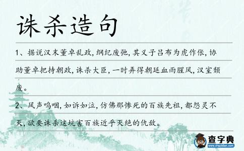 誅殺造句