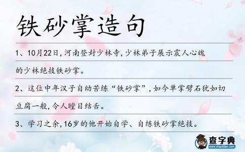 鐵砂掌造句