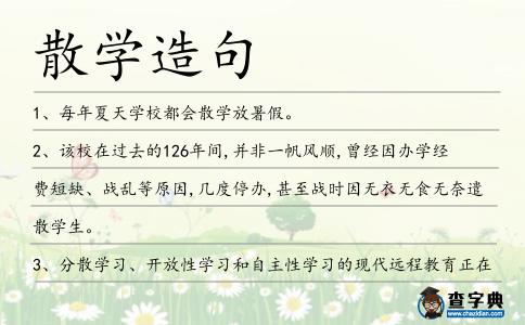 散學造句