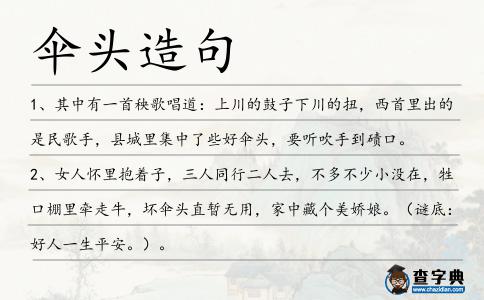 傘頭造句