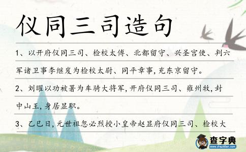儀同三司造句