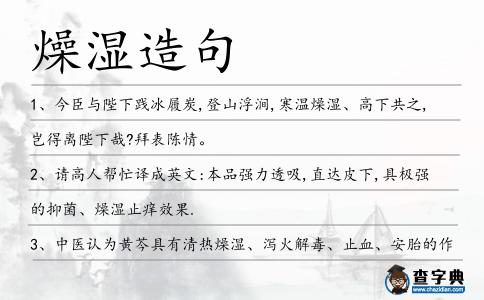 燥濕造句