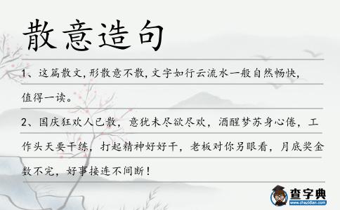 散意造句