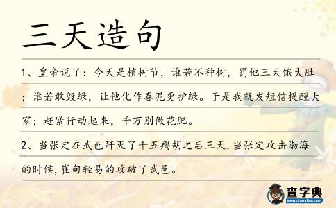 三天造句