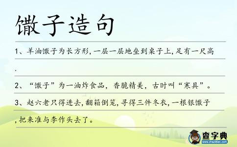 馓子造句