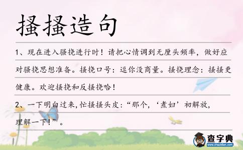 搔搔造句