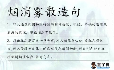 煙消霧散造句