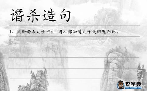 譖殺造句