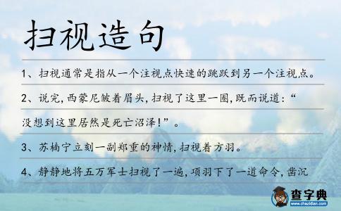 掃視造句