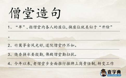 僧堂造句