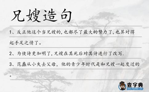 兄嫂造句