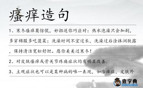 瘙癢造句
