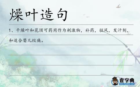 燥葉造句