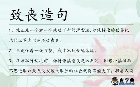 致喪造句