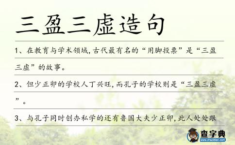 三盈三虛造句