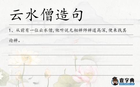 云水僧造句