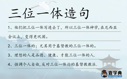 三位一體造句