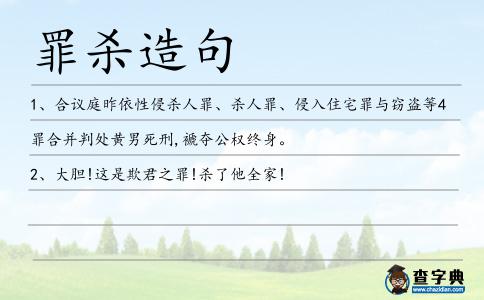 罪殺造句