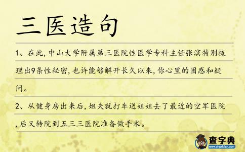 三醫造句