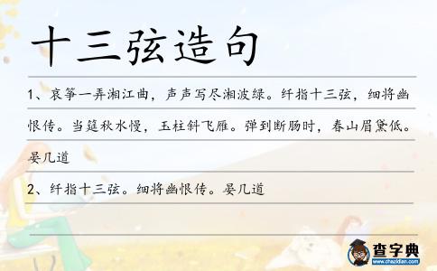 十三弦造句