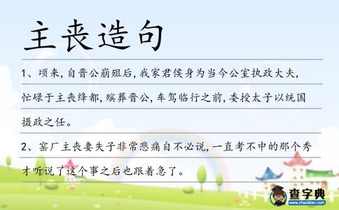 主喪造句