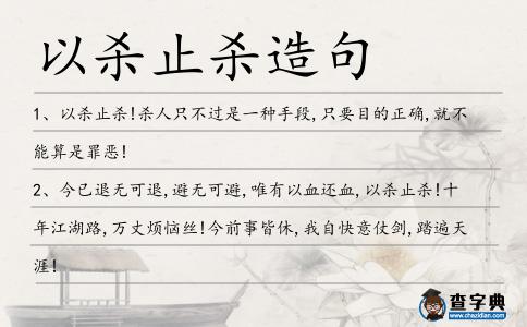 以殺止殺造句