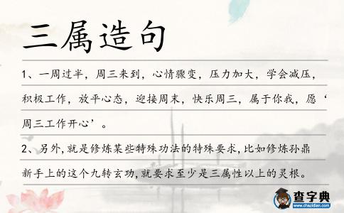 三屬造句