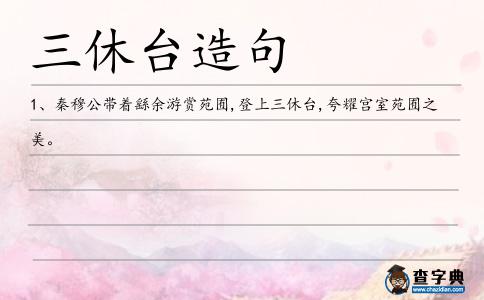 三休臺造句
