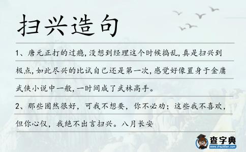 掃興造句