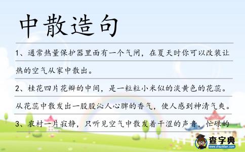 中散造句