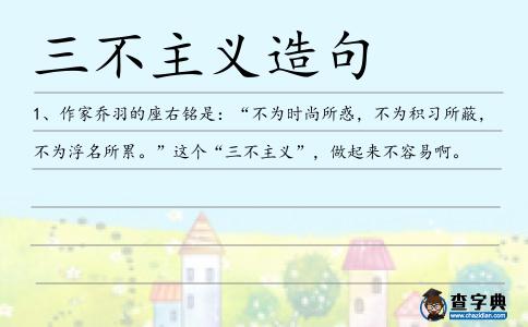 三不主義造句