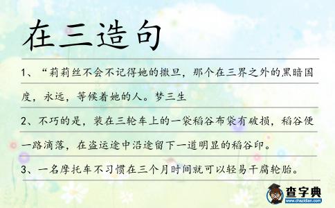 在三造句