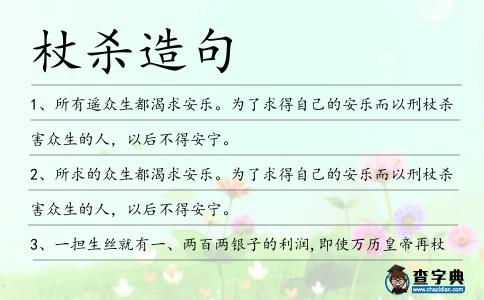 杖殺造句