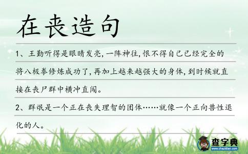 在喪造句