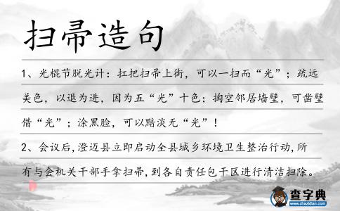 掃帚造句