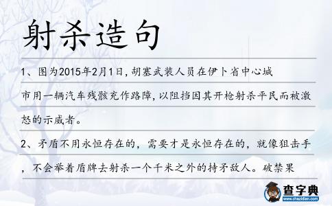 射殺造句