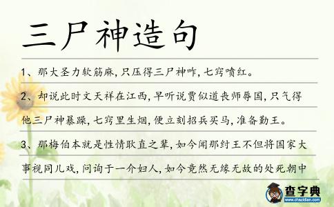三尸神造句