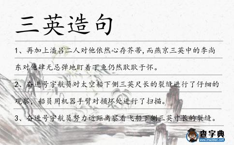 三英造句