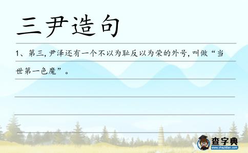 三尹造句