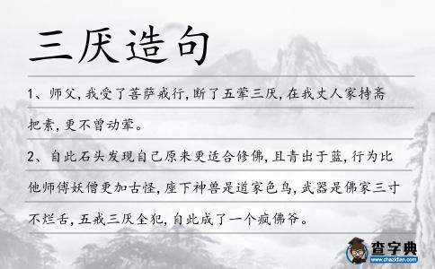 三厭造句