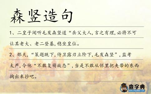森豎造句
